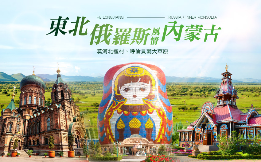 東北黑龍江、俄羅斯風情、漠河北極村12日